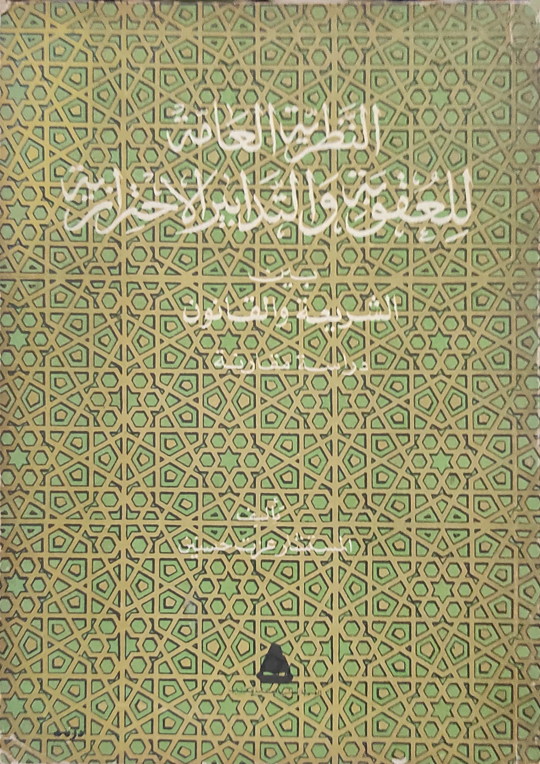 النظرية العامة للعقوبة والتدابير الاحترازية بين الشريعة والقانون: دراسة مقارنة