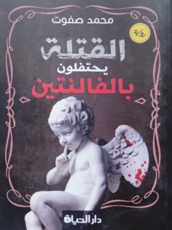 القتلة يحتفلون بالفالنتين