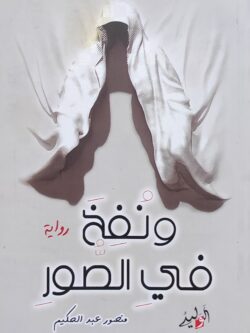 ونفخ في الصور