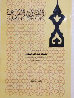 الفتاوي الشرعية