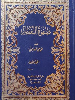 صفوة التفاسير: المجلد الأول