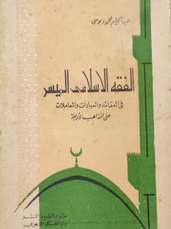 الفقه الإسلامي الميسر