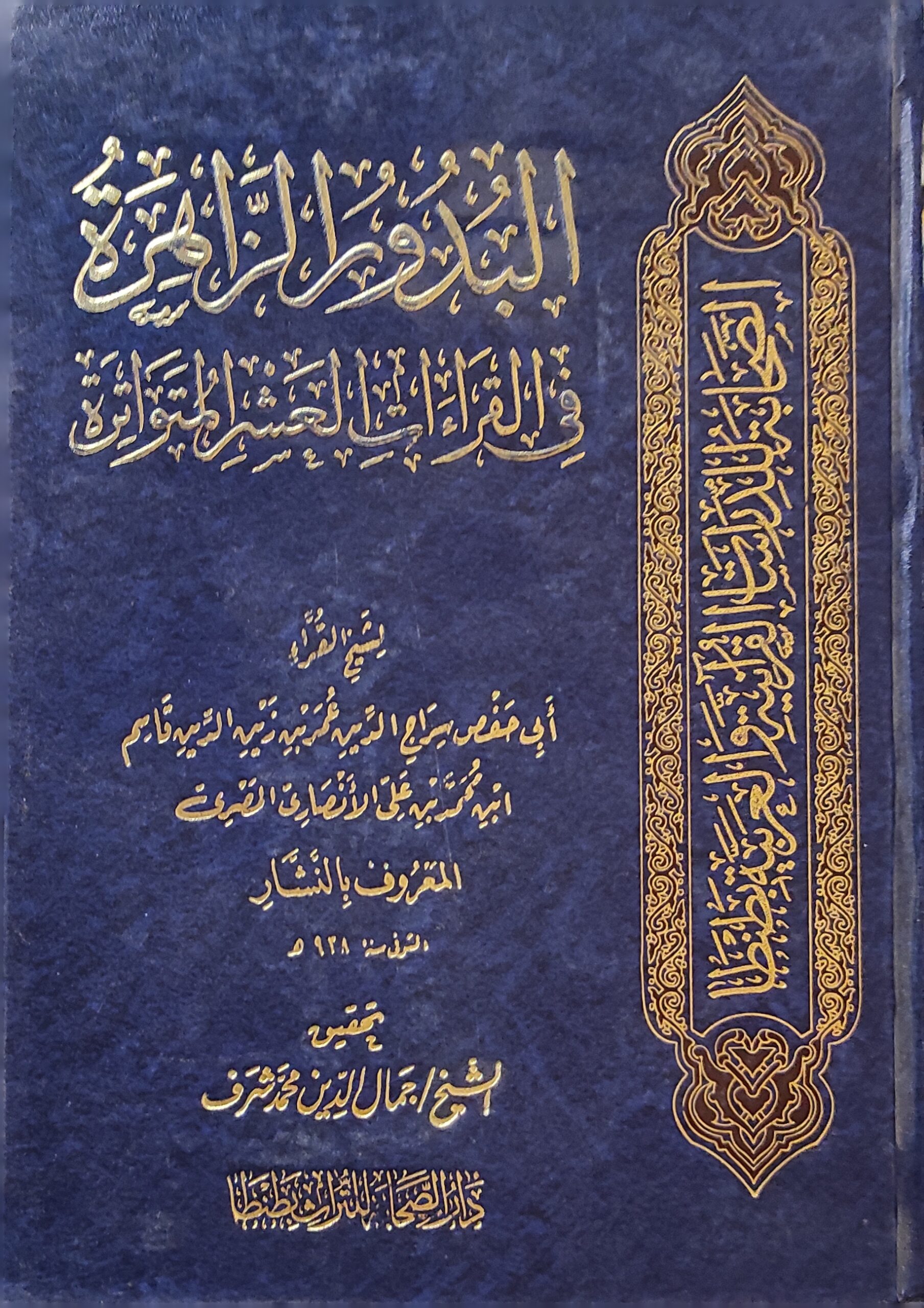 البدور الزاهرة في القراءات العشرة المتواترة