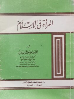 المرأة في الإسلام