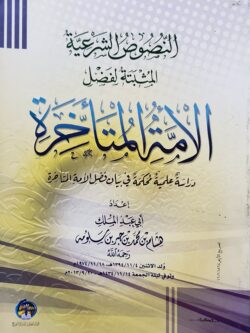 النصوص الشرعية المثبتة لفضل الأمة المتأخرة