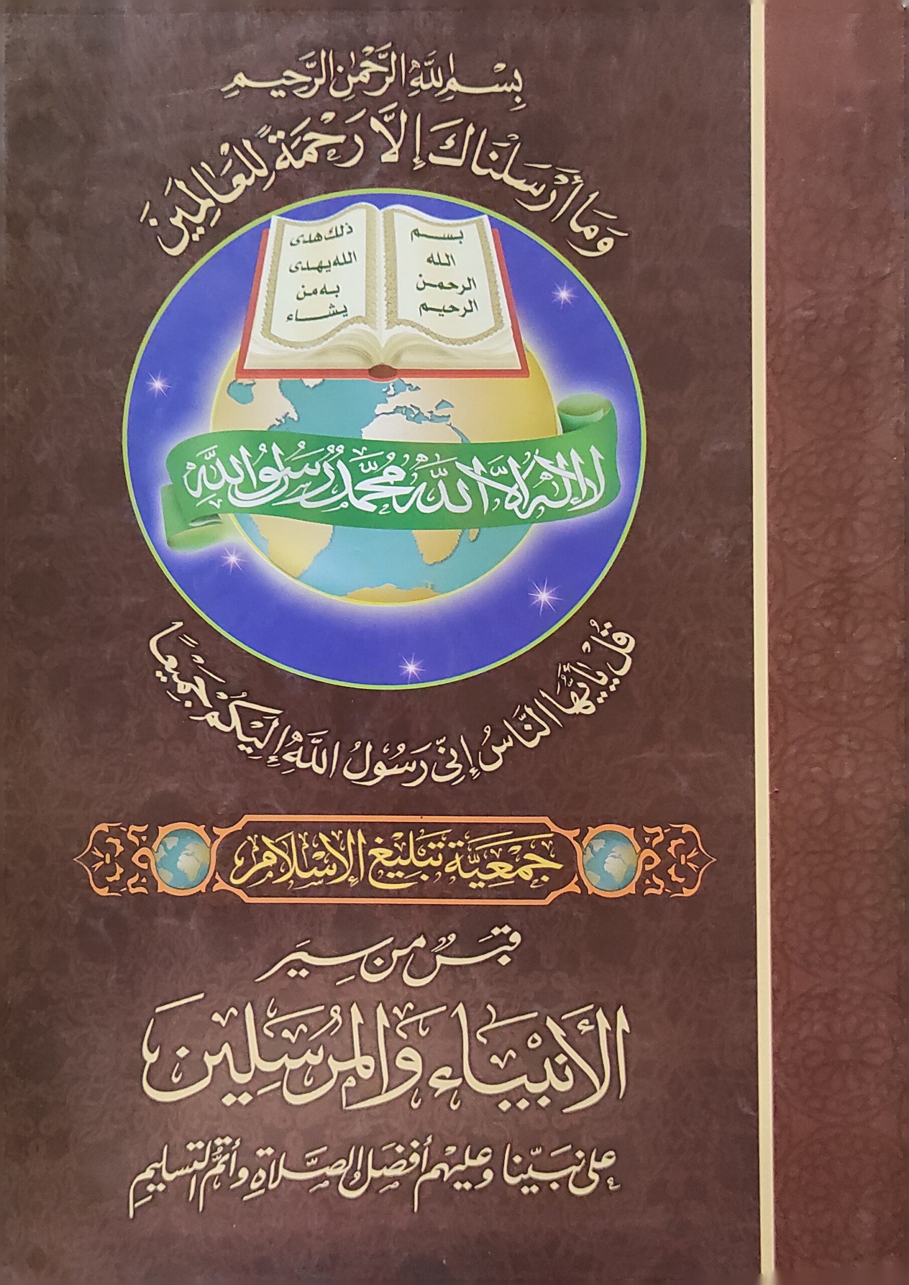 قبس من سير الأنبياء والمرسلين