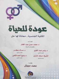 عودة للحياة |المثلية الجنسية معاناة لها حل