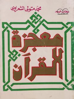 معجزة القرآن |3 أجزاء في مجلد واحد