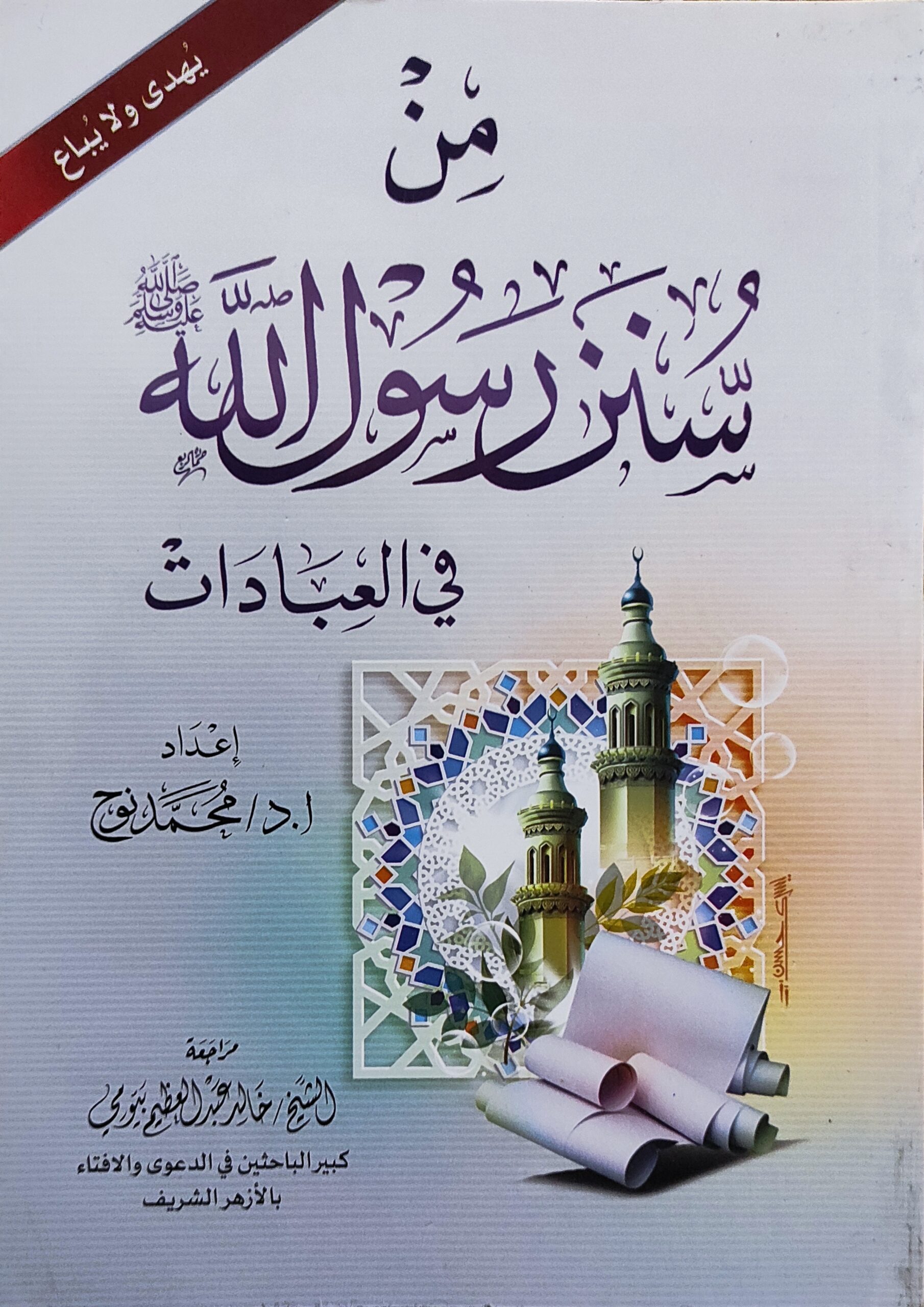 من سنن رسول الله في العبادات