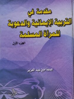مقدمة في التربية الإيمانية والدعوية للمرأة المسلمة | الجزء الأول