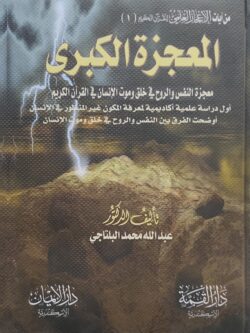 المعجزة الكبرى