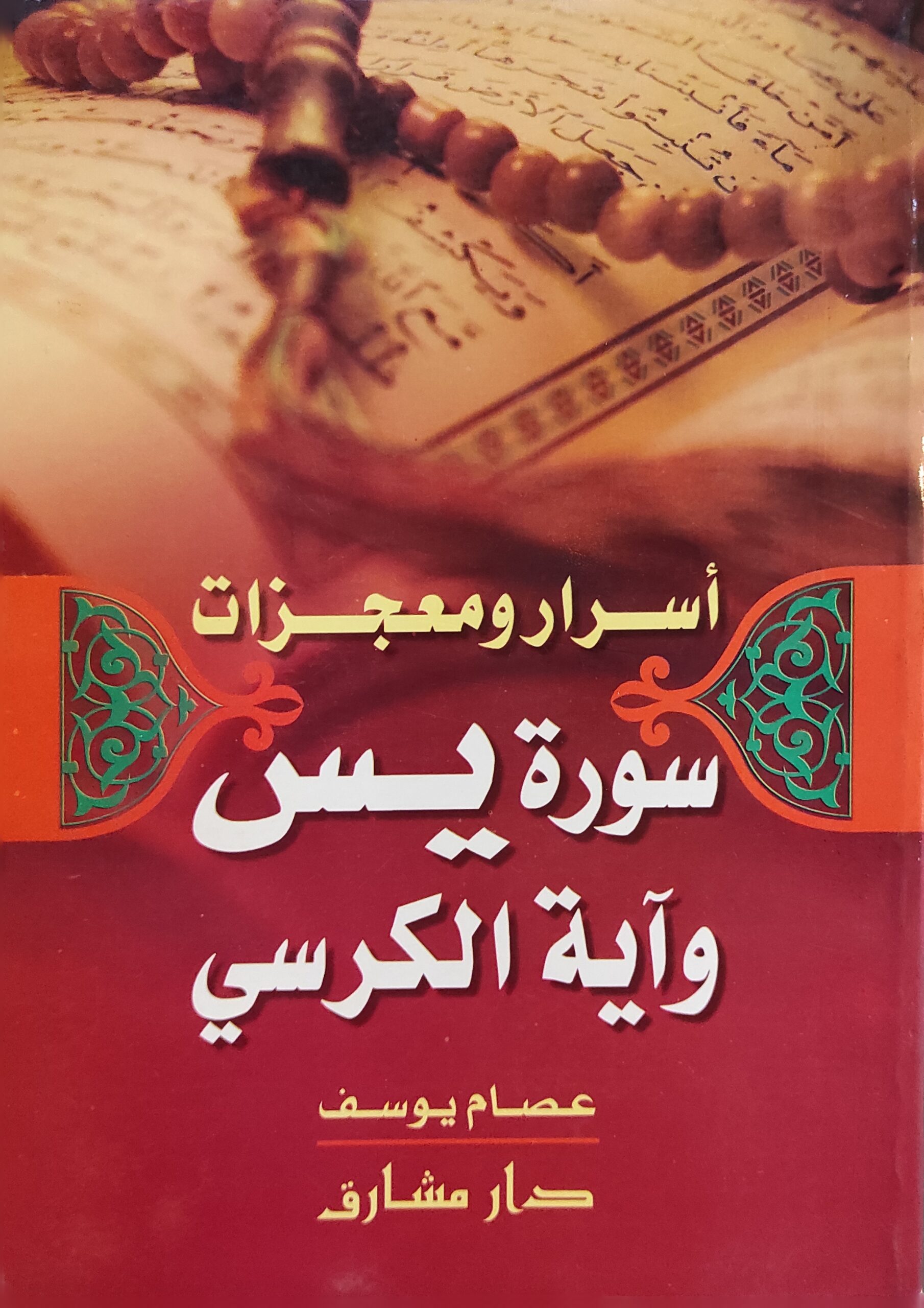 أسرار ومعجزات سورة يس وآية الكرسي