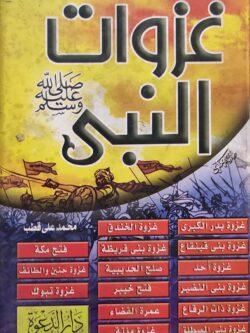 غزوات النبي