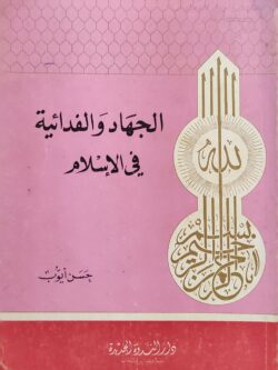 الجهاد والفدائية