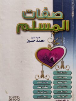صفات المسلم