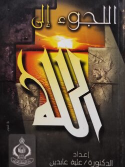 اللجوء إلى الله