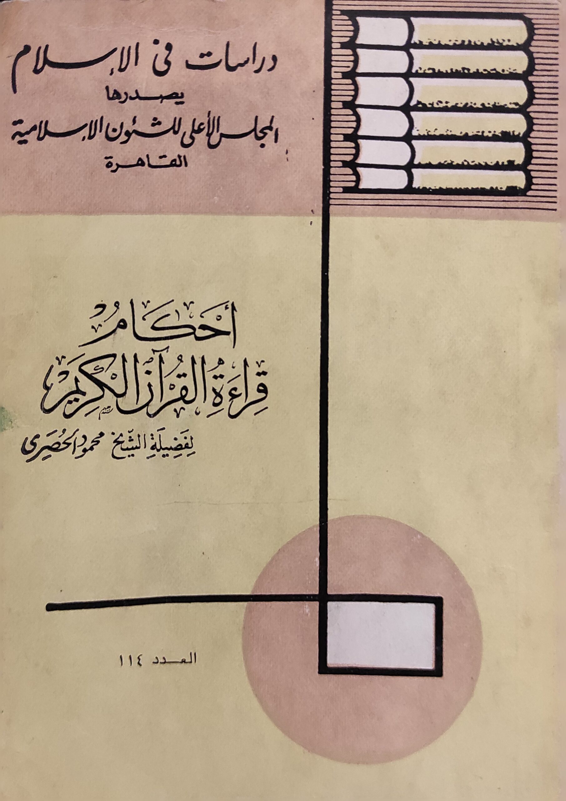 أحكام قراءة القرآن الكريم