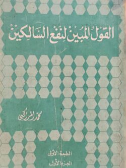 القول المبين لنفع السالكين