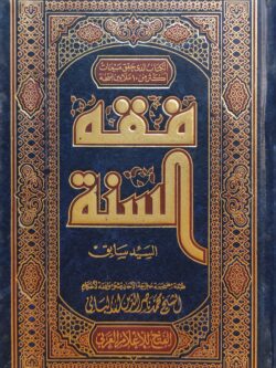 فقه السنة (3 أجزاء)