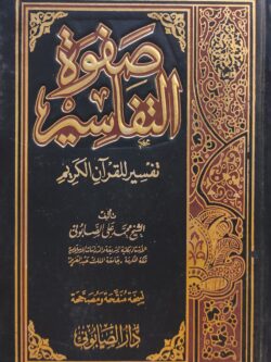 صفوة التفاسير