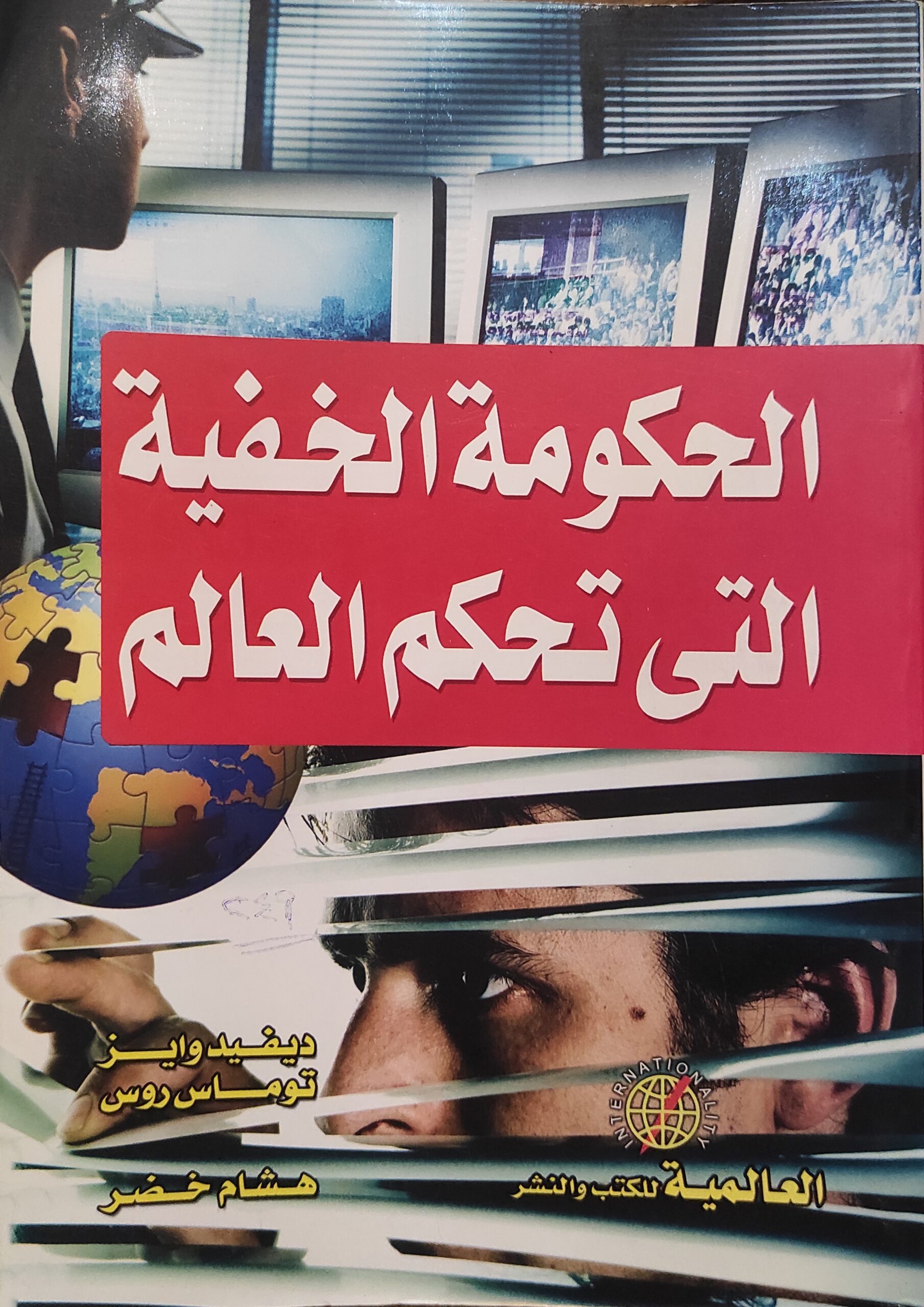 الحكومة الخفية التي تحكم العالم