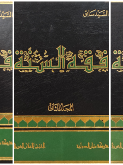 فقه السنة (3 أجزاء)