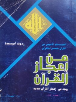 من إعجاز القرآن (الجزء الثاني)