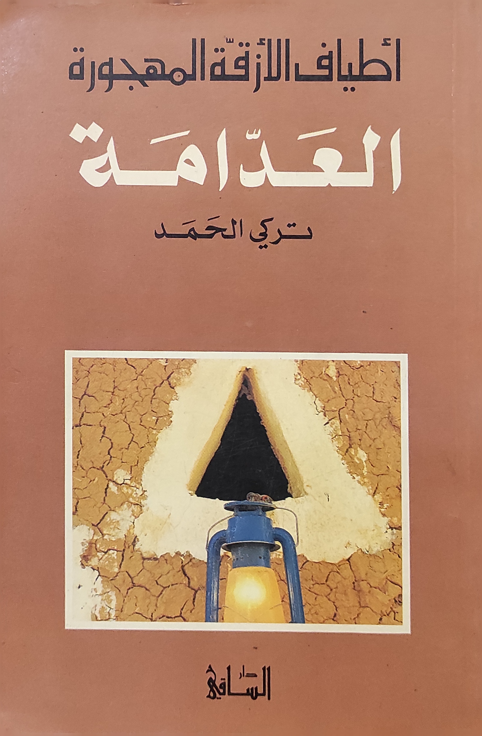 أطياف الأزقة المهجورة - العدامة