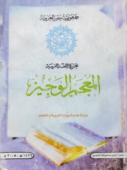 المعجم الوجيز