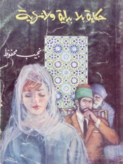 حكاية بلا بداية ولا نهاية