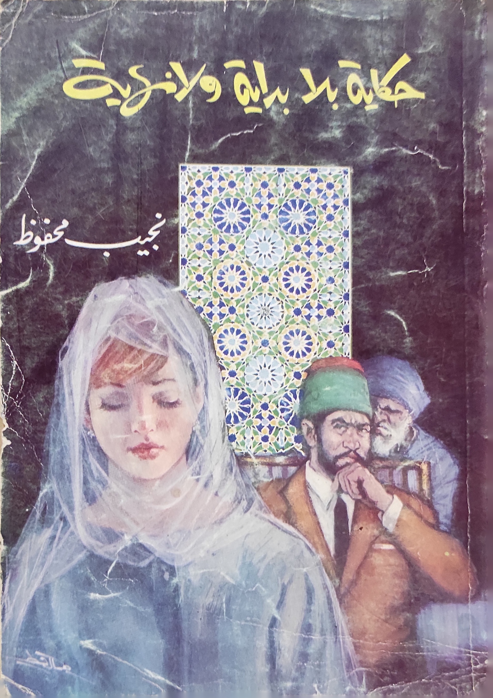 حكاية بلا بداية ولا نهاية