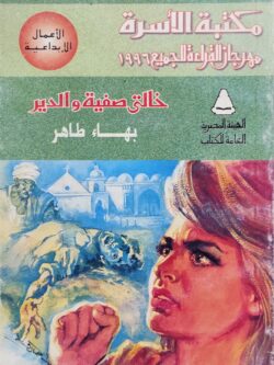 خالتي صفية والدير