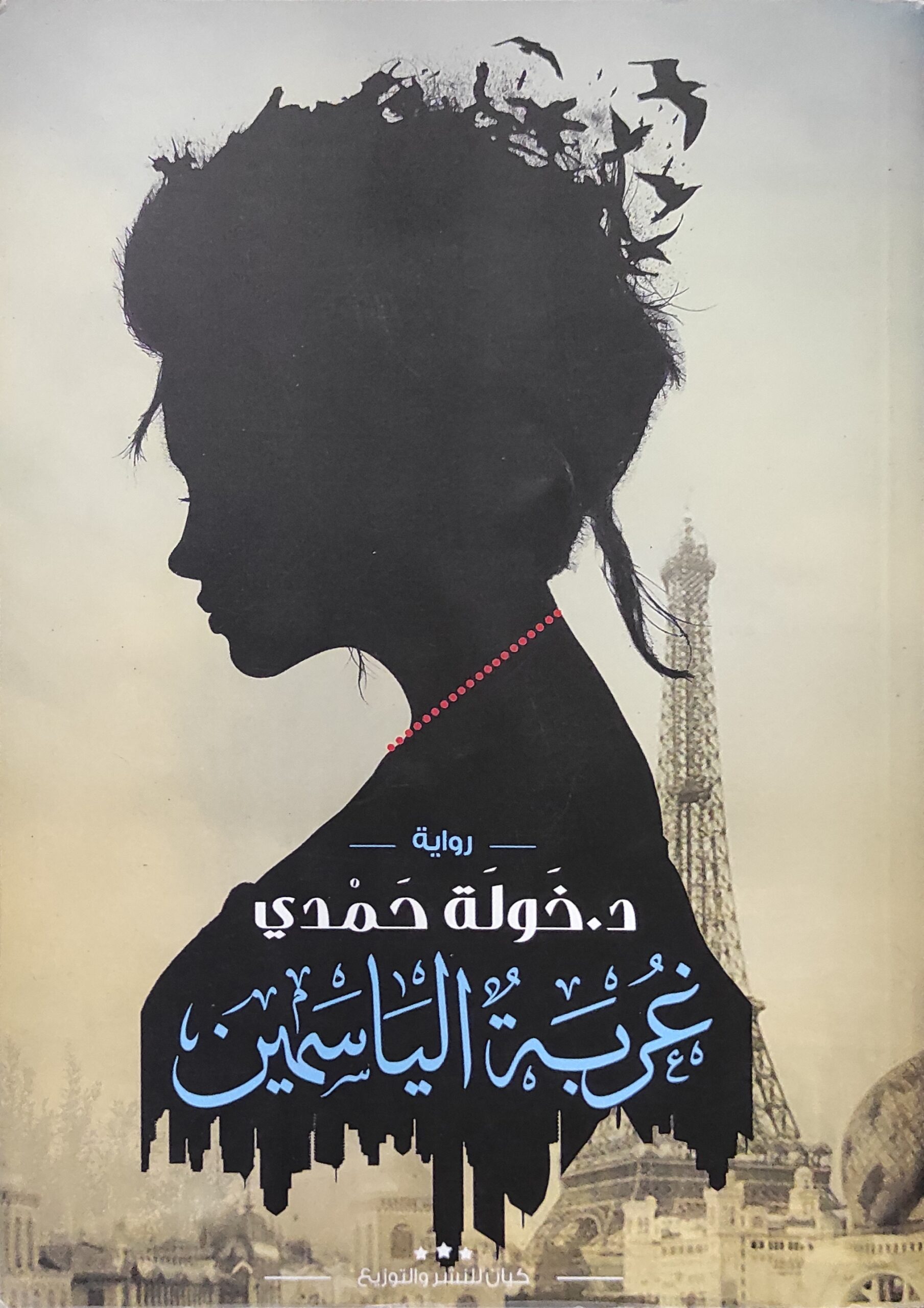 غربة الياسمين (إستعارة فقط)