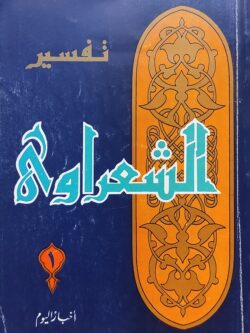 تفسير الشعراوي 1