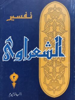 تفسير الشعراوي 2
