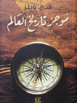 موجز تاريخ العالم