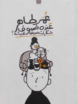 عمر طاهر عنده ضيوف: حكايات صديقة للبيئة