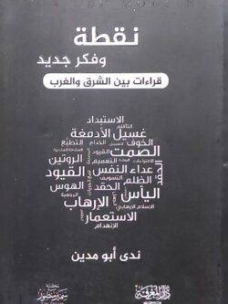 نقطة وفكر جديد: قراءات بين الشرق والغرب