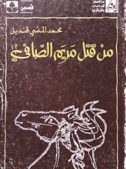 من قتل مريم الصافي