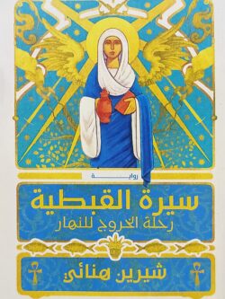 سيرة القبطية