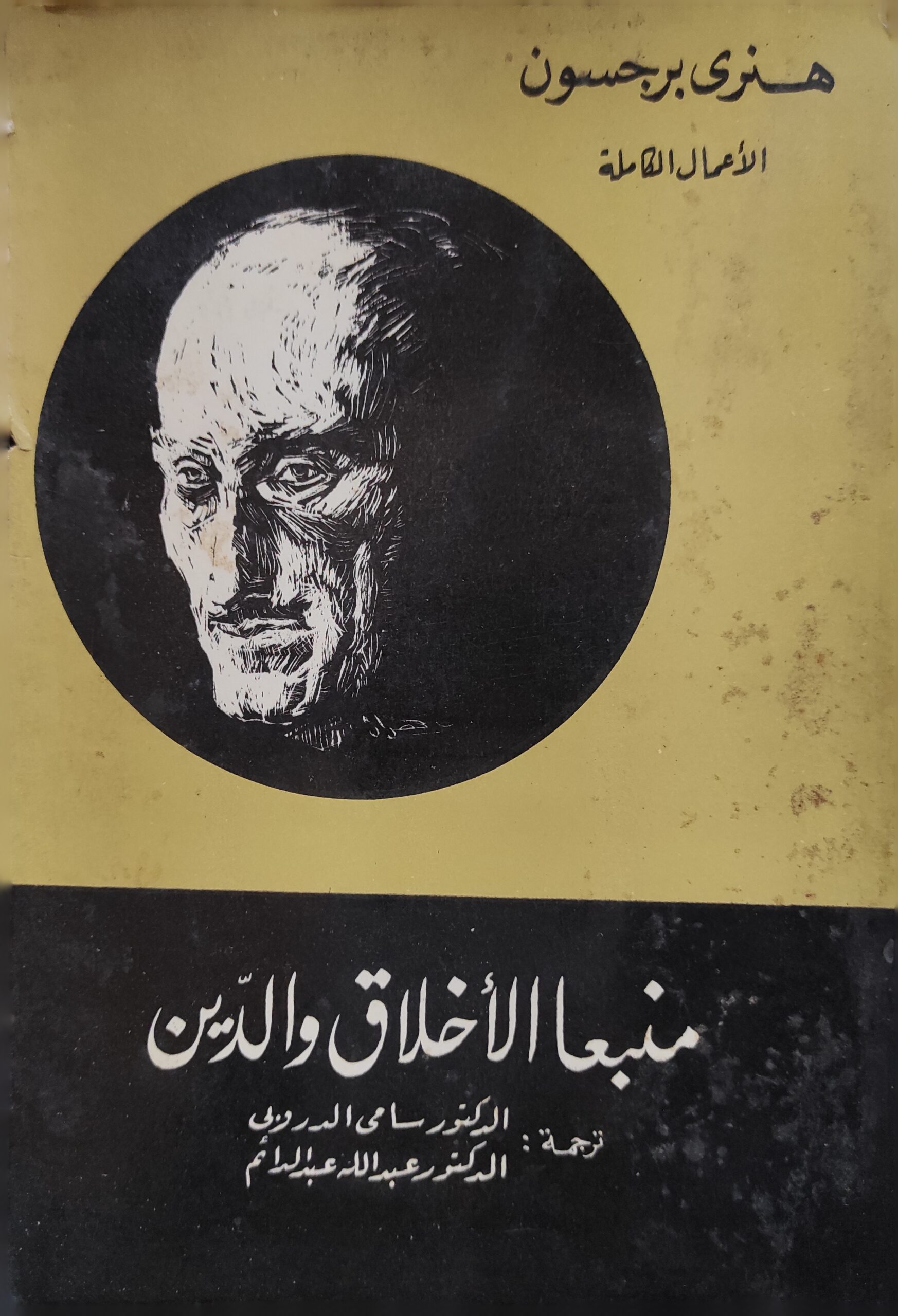 منبعا الأخلاق والدين