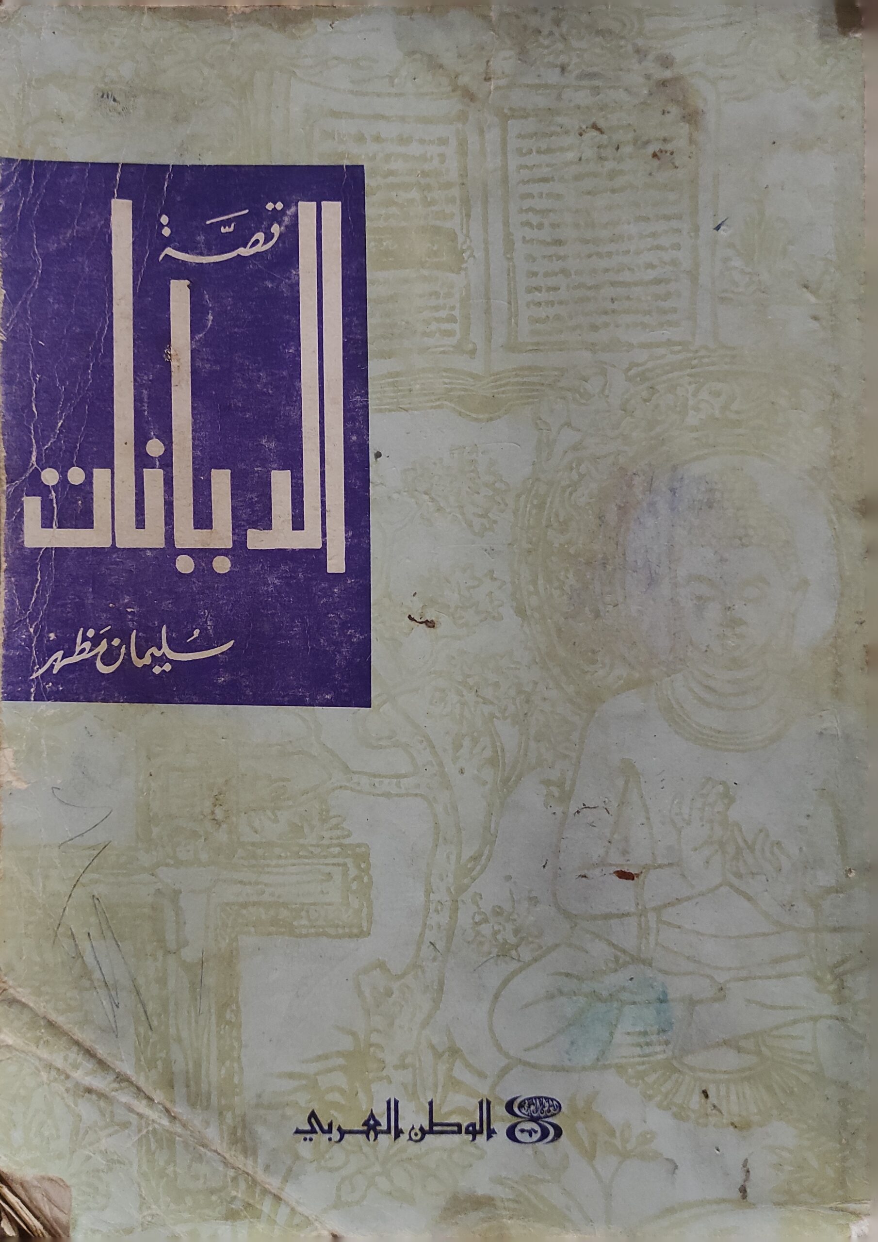 قصة الديانات (به 4 أوراق مفقوده)