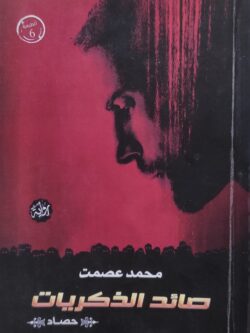 صائد الذكريات
