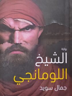 الشيخ اللومانجي