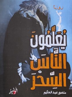 يعلمون الناس السحر