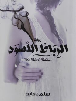 الرباط الأسود