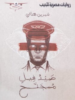 صيد فيل مجنح