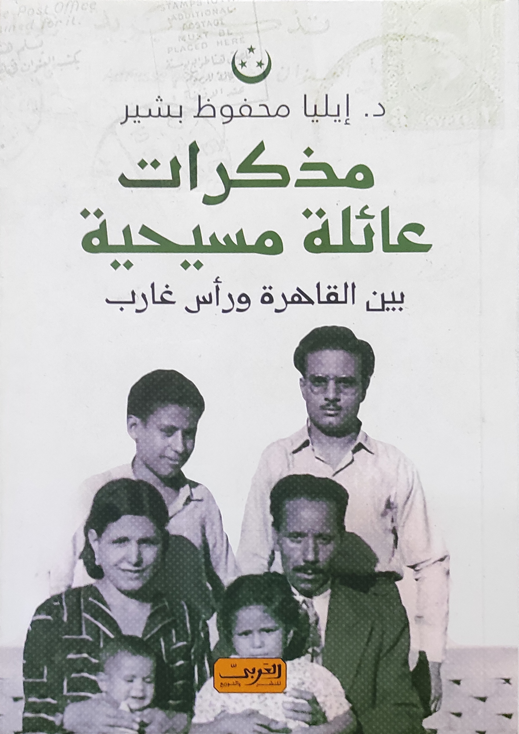 مذكرات عائلة مسيحية بين القاهرة ورأس غارب
