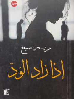 إذا زاد الود