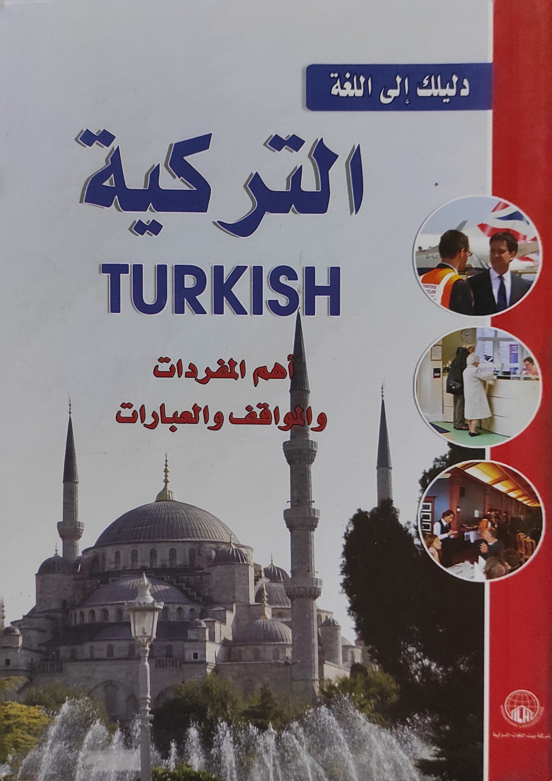 دليلك إلى اللغة التركية: أهم المفردات والمواقف والعبارات